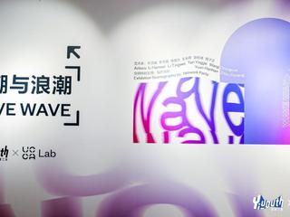 浪潮与浪潮| Yiyouth X UCCA Lab跨媒介青年艺术展正式开幕