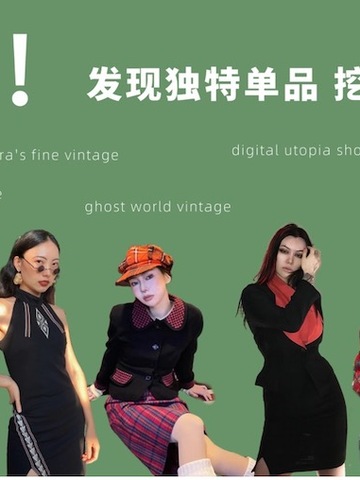 首发！时髦达人必备——Vintage二手平台NEED！APP 上线