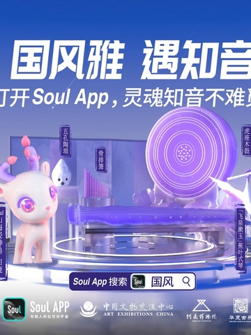 唤醒Z世代国风DNA，Soul App X河南博物院“国风雅·遇知音”活动正式落幕