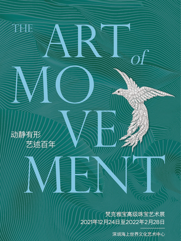 动静有形，艺述百年”梵克雅宝高级珠宝艺术展