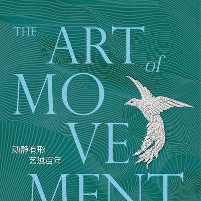 动静有形，艺述百年”梵克雅宝高级珠宝艺术展