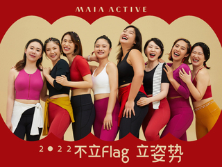 设计师运动服品牌MAIA ACTIVE 2022新年限定运动服饰系列重磅上市 携手运动微综艺《热练计划》8位热练女孩共创奇思妙想的迎新姿势
