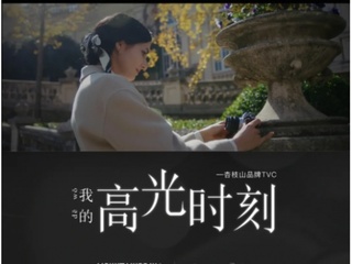 MOUNT MURRAY《我的高光时刻》——礼赞每一个高光时刻
