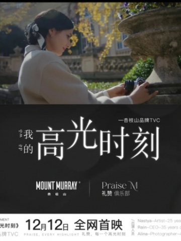 MOUNT MURRAY《我的高光时刻》——礼赞每一个高光时刻