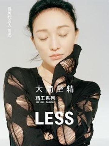 LESS 携手周迅开启2022SS精工系列—— 大简至精，专注坚持