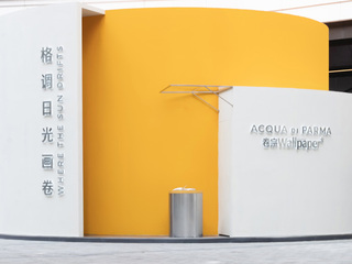 再黎明，再黄昏 ACQUA DI PARMA帕尔玛之水格调日光画卷沉浸式互动体验展