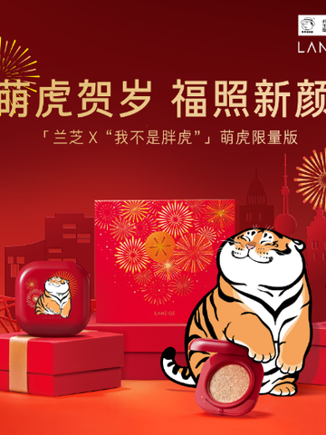 萌虎下山贺新春 新颜“红”运滚滚来  ——兰芝x“我不是胖虎”联名强势来袭