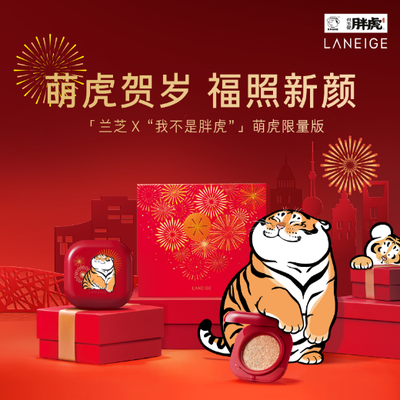 萌虎下山贺新春 新颜“红”运滚滚来  ——兰芝x“我不是胖虎”联名强势来袭