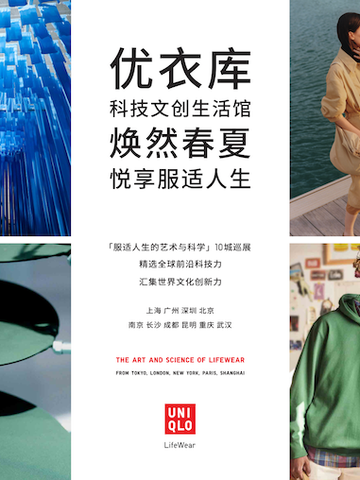优衣库LifeWear艺术与科学 焕然春夏 悦享服适人生，展示改变全球人们生活方式的服装