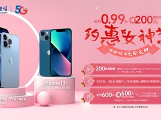 小仙女们看这里！女神节在北京电信买iPhone13超便宜还能拿礼品！