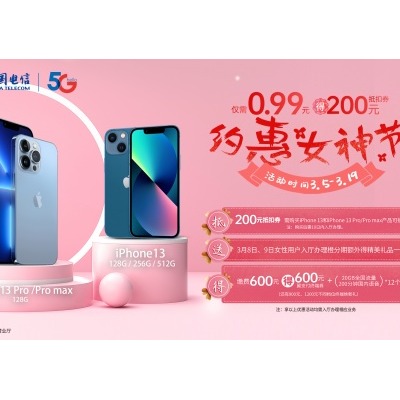 小仙女们看这里！女神节在北京电信买iPhone13超便宜还能拿礼品！