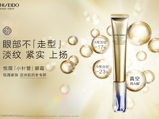 高能纯A醇 眼部不「走型」 资生堂悦薇「小针管」眼霜联合新氧发布《9大眼型报告》