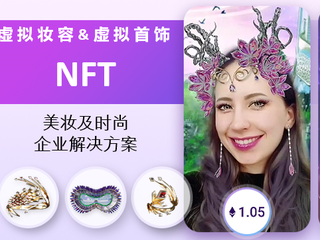玩美移动创新推出可实时虚拟试妆及试戴的VTO-NFT数字藏品