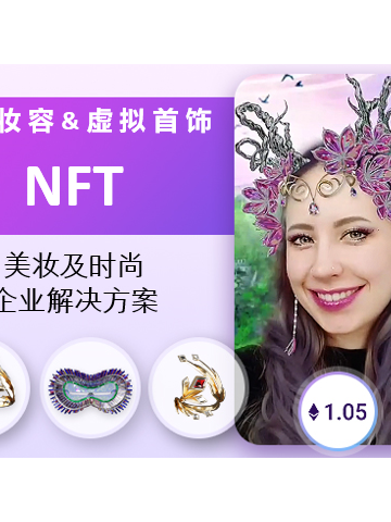 玩美移动创新推出可实时虚拟试妆及试戴的VTO-NFT数字藏品