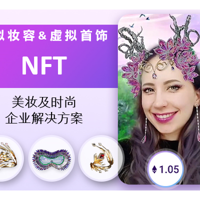 玩美移动创新推出可实时虚拟试妆及试戴的VTO-NFT数字藏品