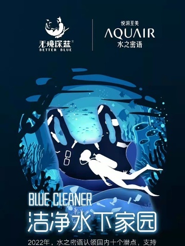 水之密语携手无境深蓝，开启守护这片“蓝”新旅程！