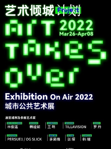 九城艺屏，倾城空降 < ART TAKES OVER 艺术倾城计划>