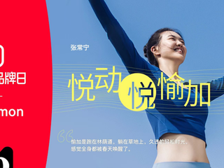 lululemon携手天猫打造“悦动悦愉加”超级品牌日