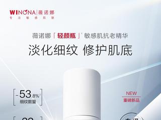 敏感肌抗老赛点时刻，薇诺娜又一重磅单品卖爆