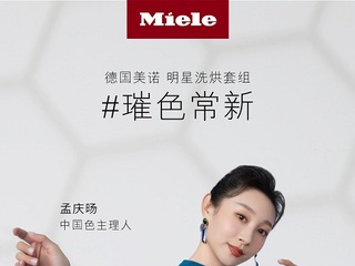 德国美诺Miele携手璀色主理人，探索织物璀色常新的奥秘