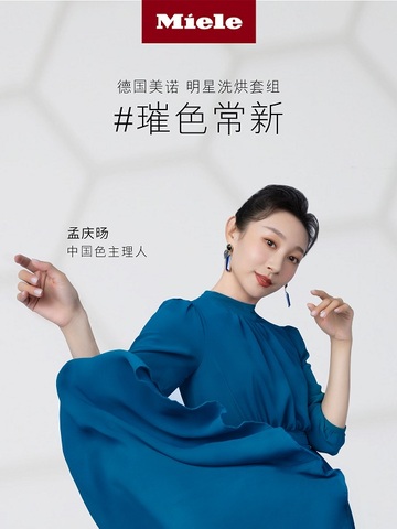 德国美诺Miele携手璀色主理人，探索织物璀色常新的奥秘