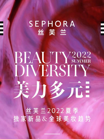 丝芙兰诠释美妆新风潮，发布2022夏季独家新品及全球美妆趋势