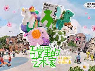 每日黑巧携手睿行公益推出手工编织玩偶礼盒 致敬“弄堂里的艺术家” 