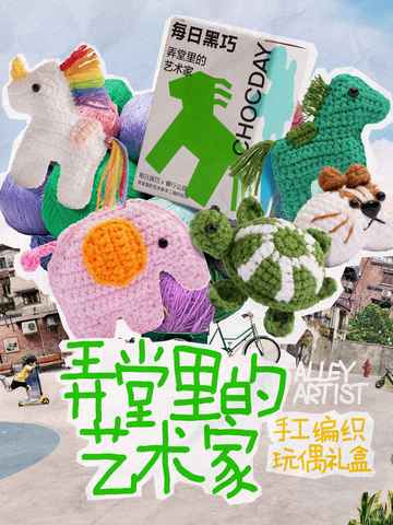 每日黑巧携手睿行公益推出手工编织玩偶礼盒 致敬“弄堂里的艺术家” 