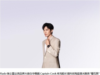 时光里的“深潜者” 品牌大使白宇演绎Captain Cook库克船长高科技陶瓷潜水腕表