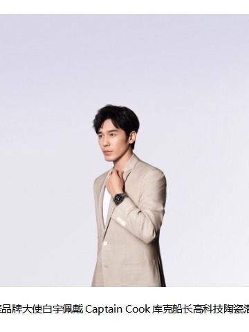 时光里的“深潜者” 品牌大使白宇演绎Captain Cook库克船长高科技陶瓷潜水腕表