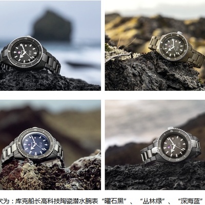 潜行不止，再库一点 全新Captain Cook库克船长高科技陶瓷潜水腕表即将上市