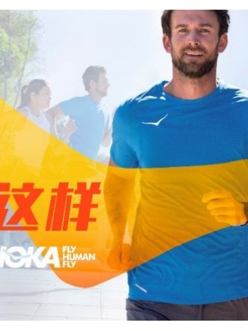 飞要这样 | HOKA ONE ONE®焕新全球品牌形象 力邀跑者再次站上起点，飞至异想世界