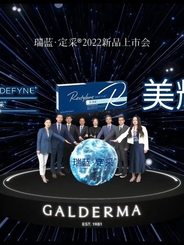 美耀任性 自然感动 高德美OBT技术中国首秀瑞蓝·定采®上市，开启玻尿酸动态美学新时代