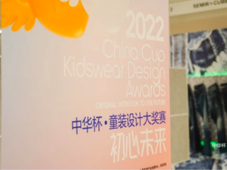 共“探”初心，聚焦未来 2022中华杯·童装设计大奖赛揭晓入围选手