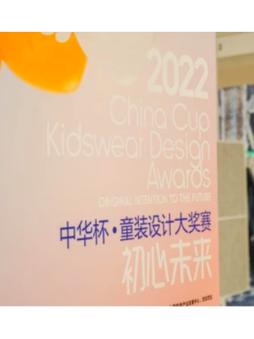 共“探”初心，聚焦未来 2022中华杯·童装设计大奖赛揭晓入围选手