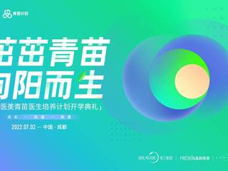 朗姿医美布局人才战略 青苗医生培养计划开学典礼盛大举行！