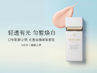 轻透有光 匀皙焕白 CPB肌肤之钥光透白焕采妆前乳耀新升级