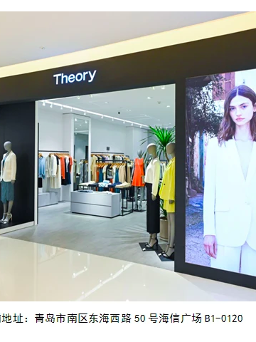 臻启摩登型格 呈释自在风尚 Theory思睿于青岛开设全新快闪店
