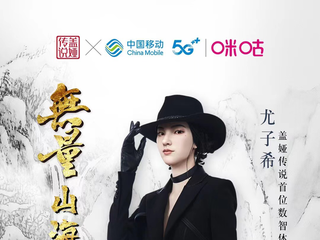 数智人尤子希解锁新身份，中国移动咪咕携手盖娅传说打造国潮新标杆