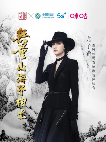 数智人尤子希解锁新身份，中国移动咪咕携手盖娅传说打造国潮新标杆