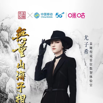 数智人尤子希解锁新身份，中国移动咪咕携手盖娅传说打造国潮新标杆