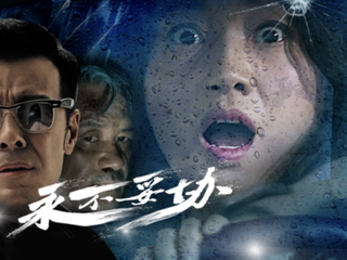 《永不妥协》真实反映司法正义，捍卫资本市场秩序，8月12日上映