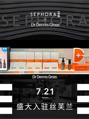  先抛后养 悦焕新肌|Dr Dennis Gross正式入驻中国丝芙兰 