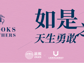Brooks Brothers 联动七夕为爱发声 共同关注偏远地区女童性教育项目