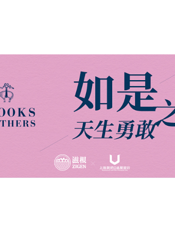 Brooks Brothers 联动七夕为爱发声 共同关注偏远地区女童性教育项目