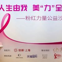 GHD呼吁女性关注乳房健康 携手励媖上海举办女性粉红力量公益沙龙