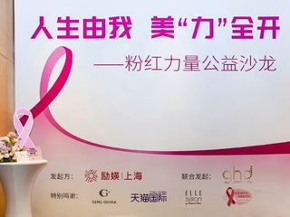 GHD呼吁女性关注乳房健康 携手励媖上海举办女性粉红力量公益沙龙