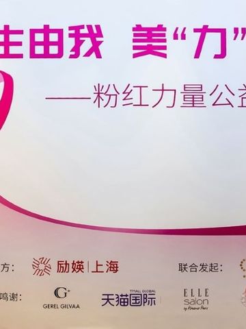 GHD呼吁女性关注乳房健康 携手励媖上海举办女性粉红力量公益沙龙