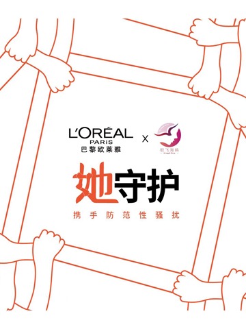 防范性骚扰，与巴黎欧莱雅一起为「她守护」