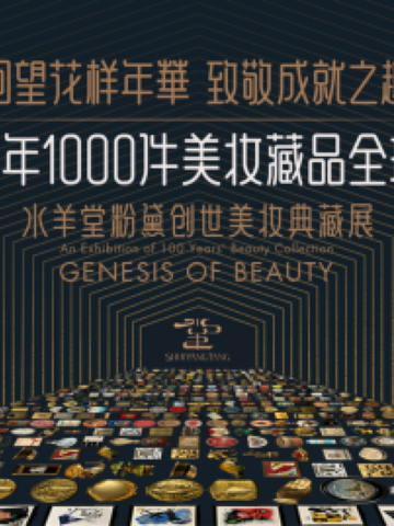 花样年华 成就之趣 水羊堂粉黛创世美妆典藏展首展盛大启幕
